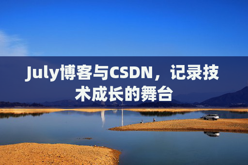 July博客与CSDN，记录技术成长的舞台